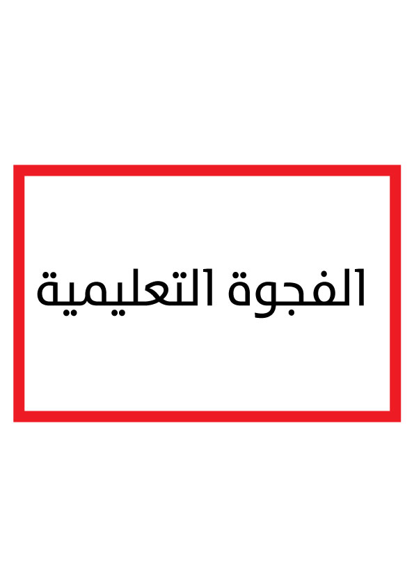 الفجوة التعليمية