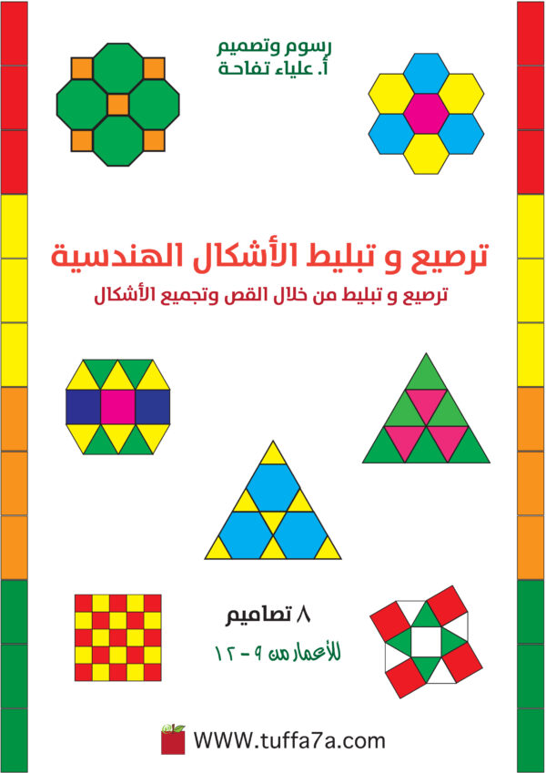 ترصيع وتبليط الأشكال الهندسية